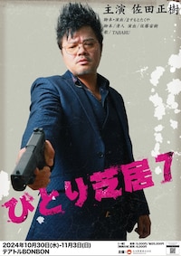 バッドボーイズ佐田正樹 ひとり芝居7