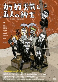 シス・カンパニー公演「カラカラ天気と五人の紳士」