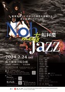 Noh Meets Jazz 育成成果発表会「新作 クロスオーバー作品『船弁慶』」ビジュアル