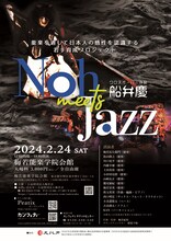 Noh Meets Jazz 育成成果発表会「新作 クロスオーバー作品『船弁慶』」ビジュアル