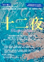 もう一度!シェイクスピアシアター創立45周年記念公演「十二夜」チラシ表