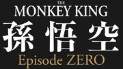 「The Monkey King 孫悟空 Episode ZERO」ロゴ