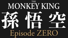 「The Monkey King 孫悟空 Episode ZERO」ロゴ