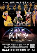 「The Monkey King 孫悟空 Episode ZERO」チラシ表