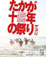 ゴツプロ！ 第10回公演「たかが十年の祭り」