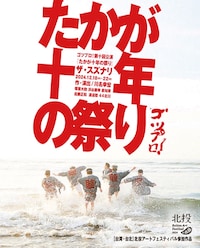 ゴツプロ！ 第10回公演「たかが十年の祭り」