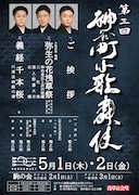 「第三回 神谷町小歌舞伎」仮チラシ