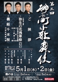 第三回神谷町小歌舞伎