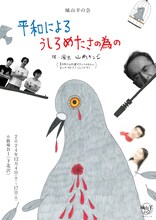 城山羊の会「平和によるうしろめたさの為の」チラシ表