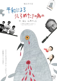 城山羊の会「平和によるうしろめたさの為の」