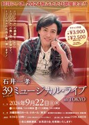 「39ミュージカル・ライブ in TOKYO」チラシ
