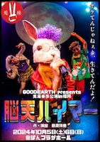GOODEARTH presents 兎座番外公演in福岡「脳天ハイマー」
