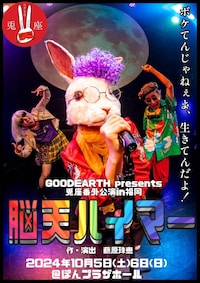 GOODEARTH presents 兎座番外公演in福岡「脳天ハイマー」