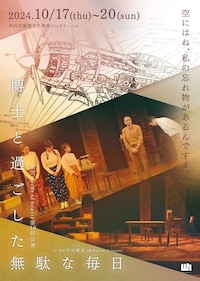 劇団words of hearts 第19回公演「博士と過ごした無駄な毎日」