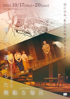 劇団words of hearts 第19回公演「博士と過ごした無駄な毎日」