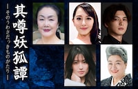 藤間勘十郎文芸シリーズ 其の五「其噂妖狐譚」-そのうわさだっきものがたり-