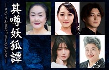 「藤間勘十郎文芸シリーズ 其の五『
其噂妖狐譚』-そのうわさだっきものがたり-」出演者