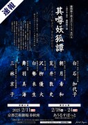 「藤間勘十郎文芸シリーズ 其の五『
其噂妖狐譚』-そのうわさだっきものがたり-」ビジュアル