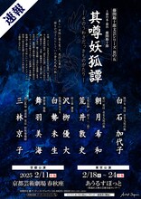 「藤間勘十郎文芸シリーズ 其の五『
其噂妖狐譚』-そのうわさだっきものがたり-」ビジュアル