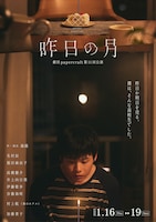劇団papercraft 第11回公演「昨日の月」