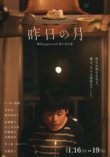 劇団papercraft 第11回公演「昨日の月」チラシ表