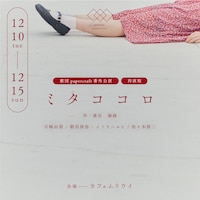 劇団papercraft 番外公演「ミタココロ」再演版