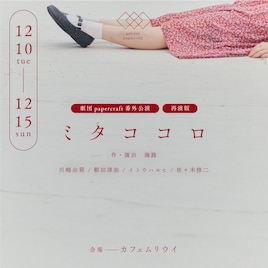 劇団papercraft 番外公演「ミタココロ」再演版