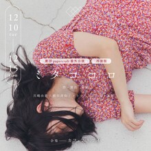 劇団papercraft 番外公演「ミタココロ」再演版のビジュアル。