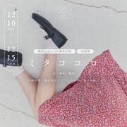 劇団papercraft 番外公演「ミタココロ」再演版のビジュアル。