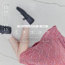 劇団papercraft 番外公演「ミタココロ」再演版のビジュアル。