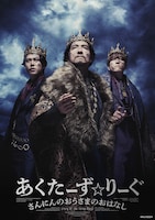 あくたーず☆りーぐ さんにんのおうさまのおはなし