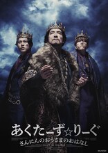 「あくたーず☆りーぐ さんにんのおうさまのおはなし」ビジュアル