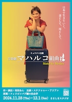 音楽劇「マハルコ組曲」