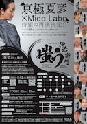 Mido Labo vol.19「嗤う伊右衛門 2024」チラシ裏