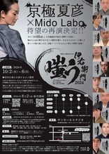 Mido Labo vol.19「嗤う伊右衛門 2024」チラシ裏