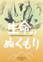 渋谷天外＆鈴木健之亮プロデュース公演「生命のぬくもり」