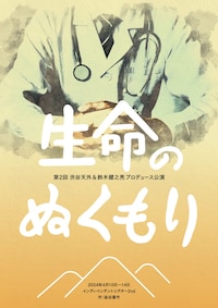 渋谷天外＆鈴木健之亮プロデュース公演「生命のぬくもり」