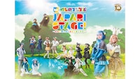 舞台「けものフレンズ」JAPARI STAGE!～きみのあしおとがまたきこえた～