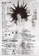 大駱駝艦・天賦典式 DAIRAKUDAKAN TEMPTENSHIKI「脳-BRAIN-」チラシ裏