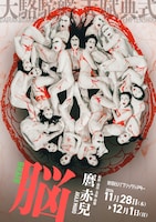 大駱駝艦・天賦典式  DAIRAKUDAKAN TEMPTENSHIKI「脳-BRAIN-」