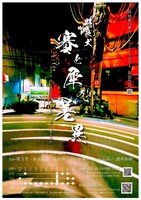 野良犬「賽と犀の差異」