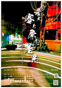 野良犬「賽と犀の差異」