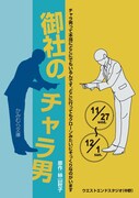 かみむら文庫「御社のチャラ男」チラシ表