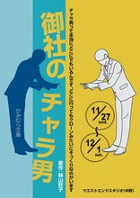 かみむら文庫「御社のチャラ男」チラシ表