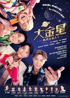 ABC座2024 大金星(BIG VENUS)~時代(とき)を超えて~