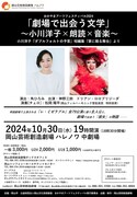 「劇場で出会う文学 ～小川洋子×朗読×音楽～」チラシ