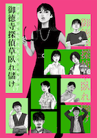 システム個人 第2回本公演「御徳寺探偵草臥れ儲け」