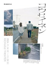 演劇集団 円「コウセイネン」チラシ表