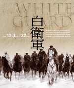 「白衛軍 The White Guard」ビジュアル