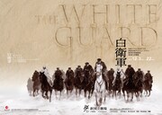 「白衛軍 The White Guard」ビジュアル